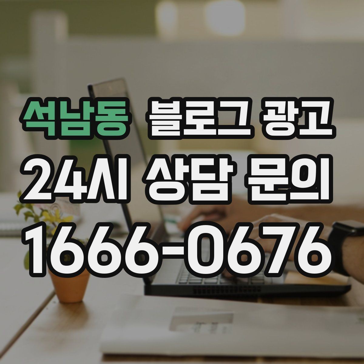 석남동 블로그 광고 지금 당장은 조용해도 나중에 힘을 발휘하는 글들