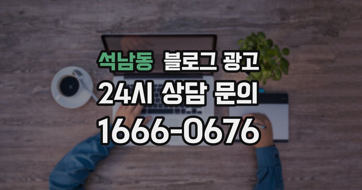 석남동 블로그 광고