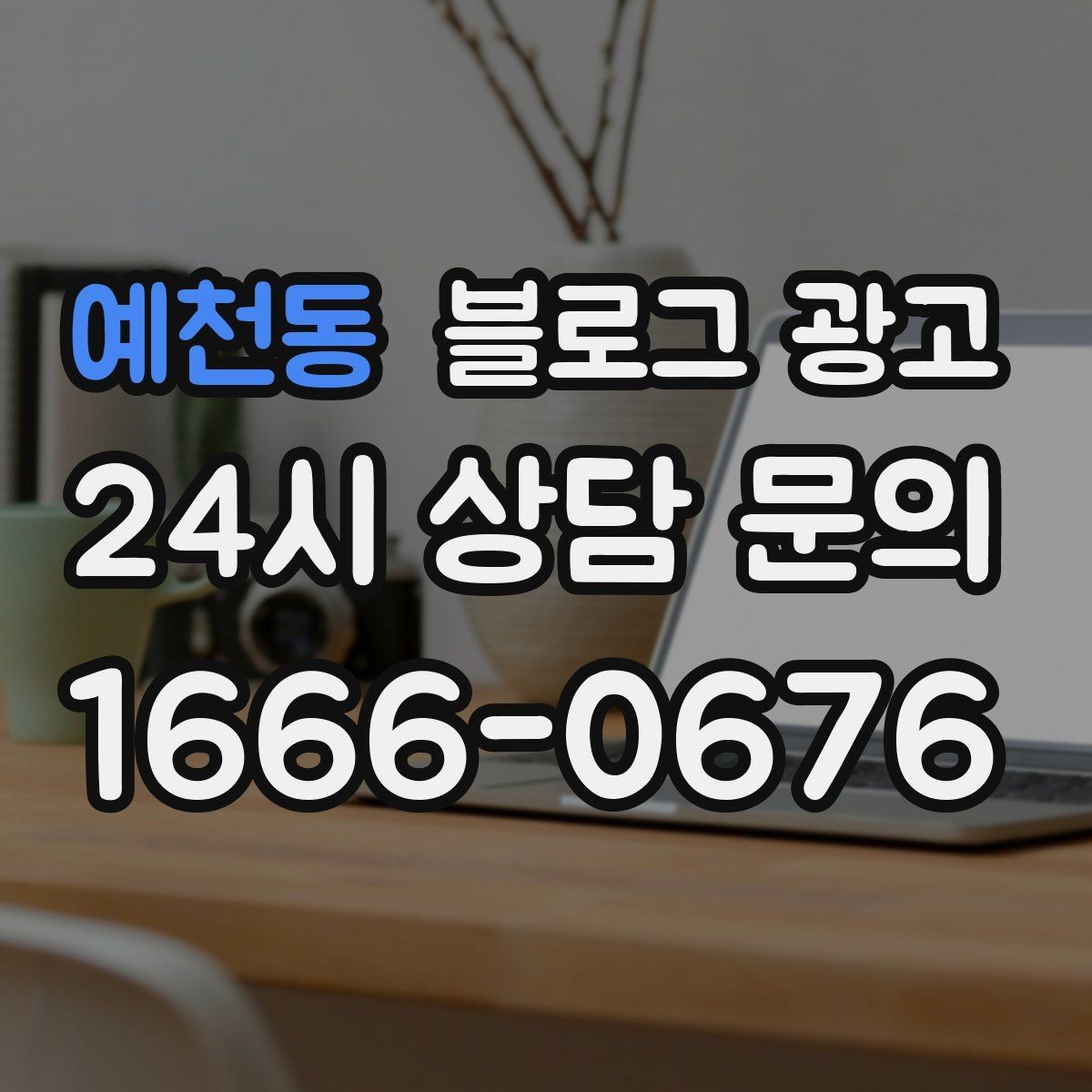 예천동 블로그 광고 사장님 스스로도 다시 참고하게 되는 정보 정리