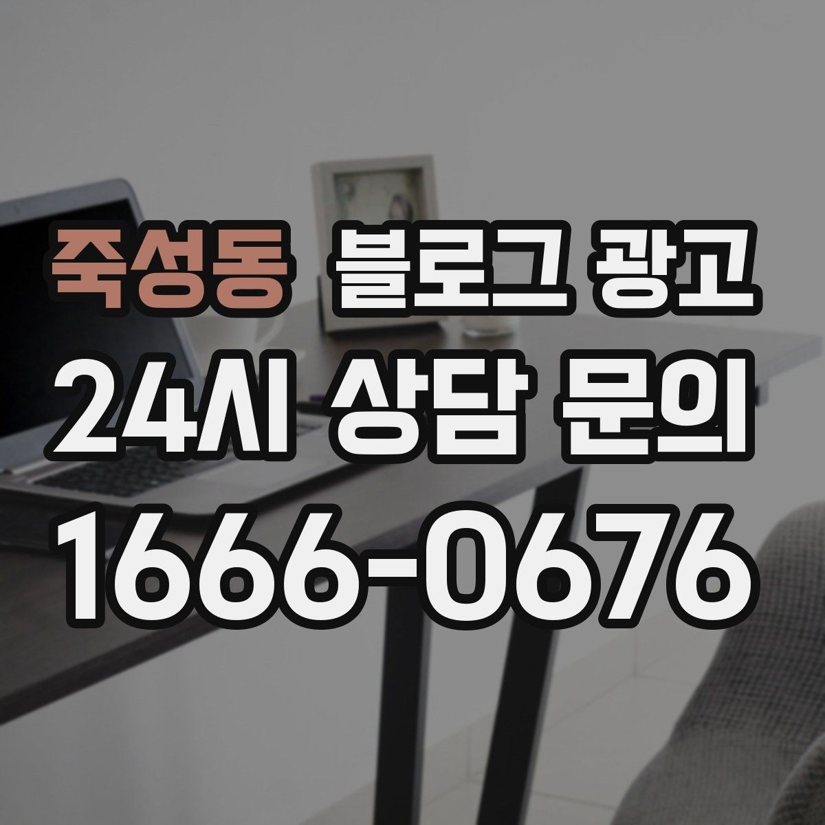 죽성동 블로그 광고 지역명 키워드로 전화 문의 늘리는 법