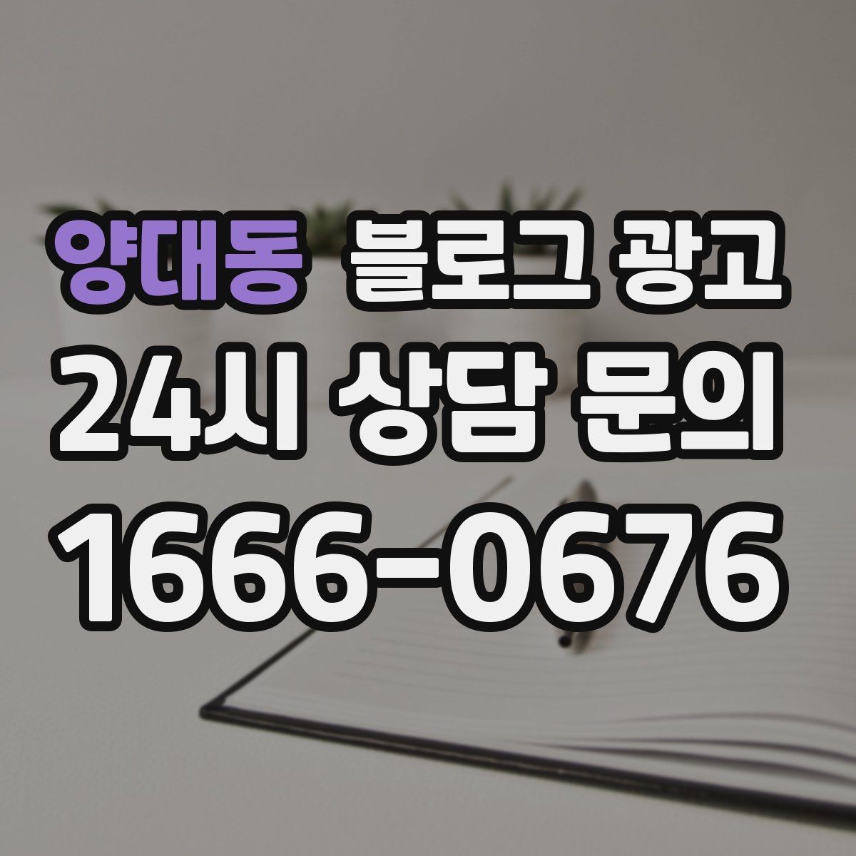 양대동 블로그 광고 광고비 부담을 줄이는 장기 자산 만들기