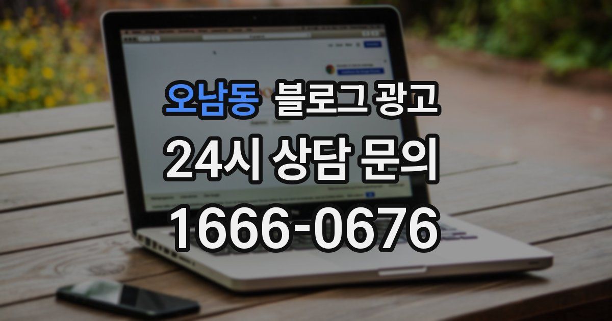 오남동 블로그 광고