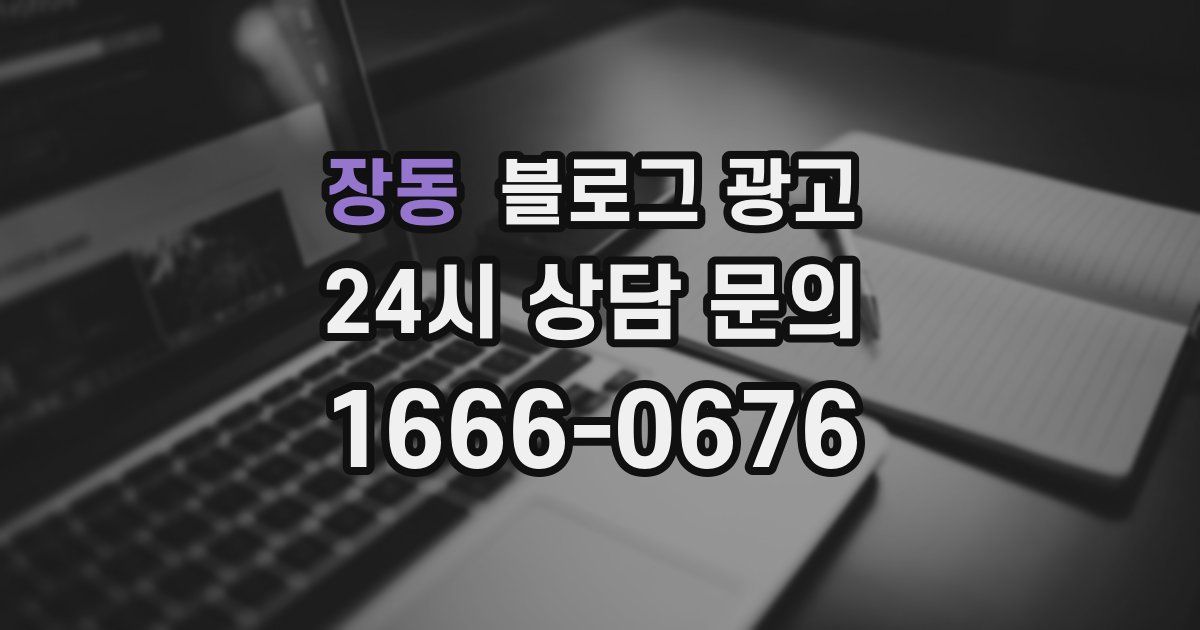 장동 블로그 광고