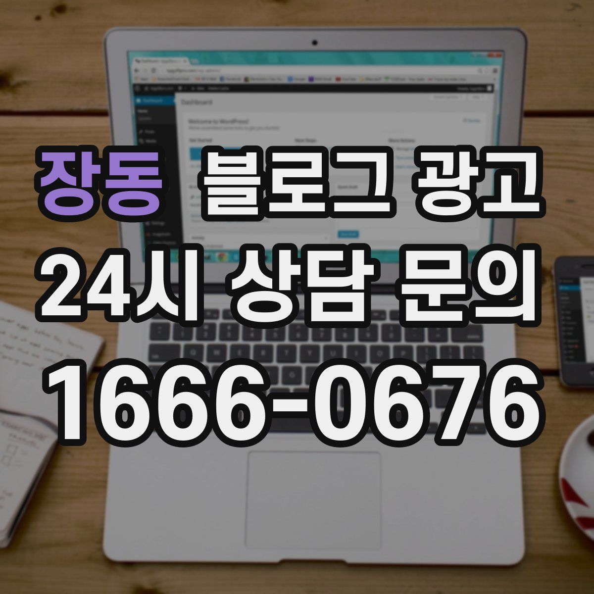 장동 블로그 광고