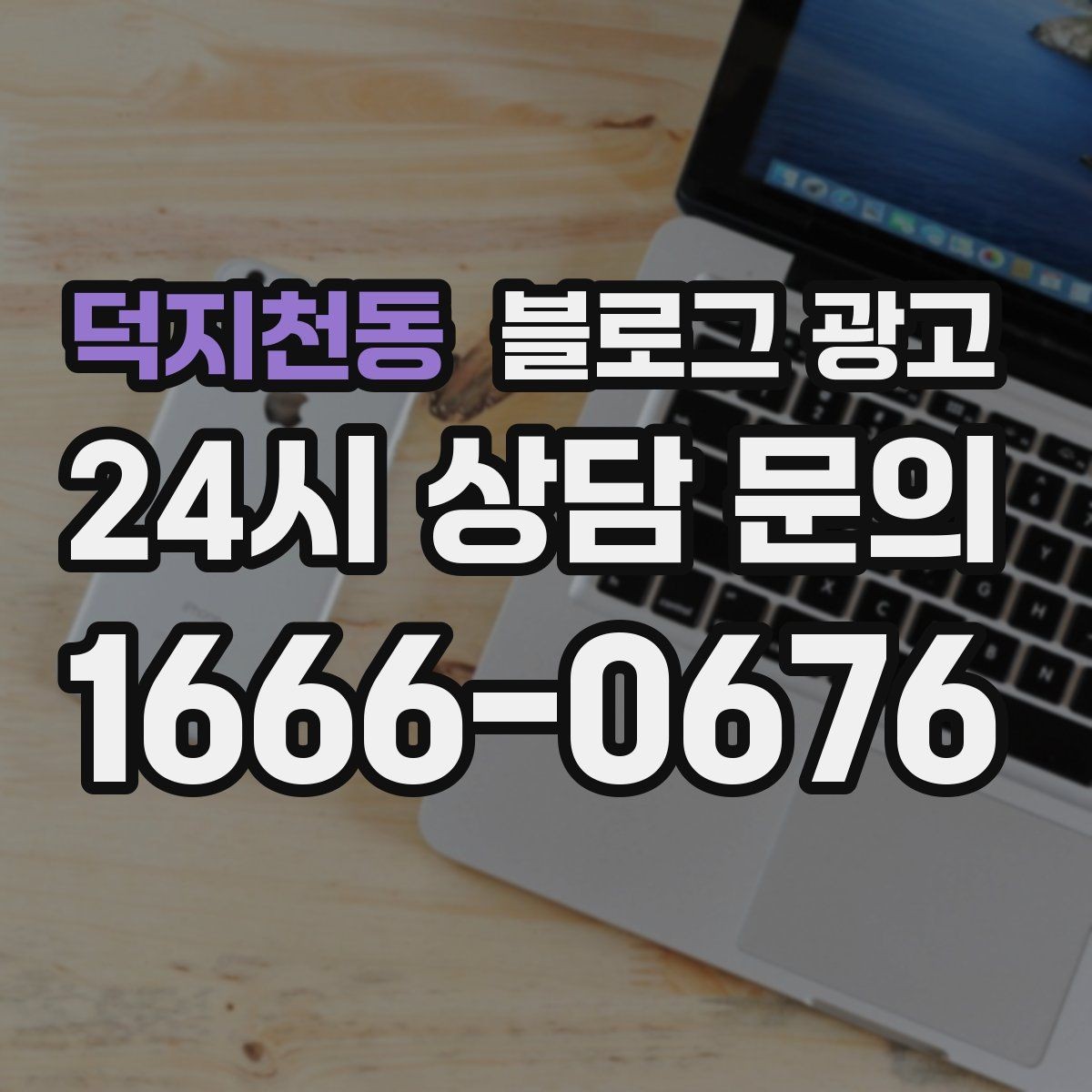 덕지천동 블로그 광고 검색 광고와의 역할 분담을 정리하는 글
