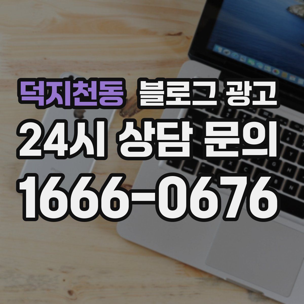덕지천동 블로그 광고
