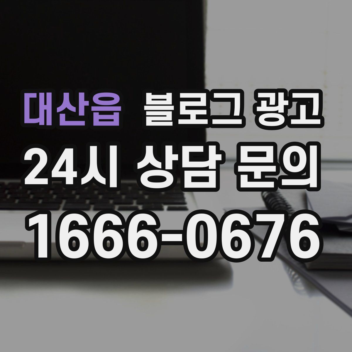 대산읍 블로그 광고