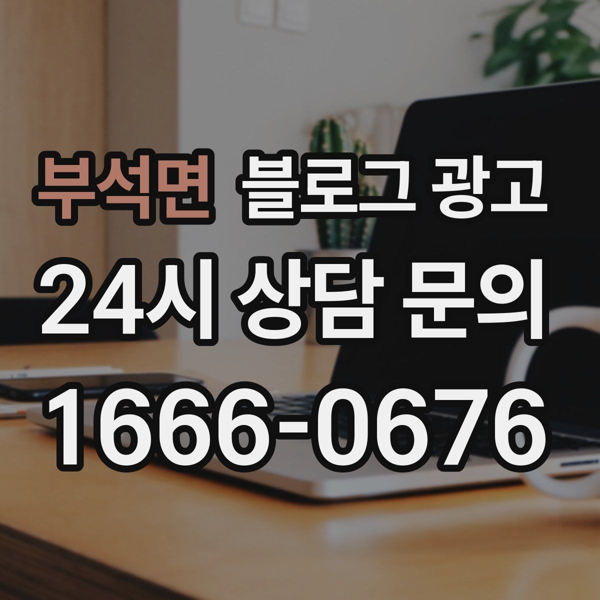 부석면 블로그 광고 멤버십과 포인트 적립 제도를 소개하는 제목