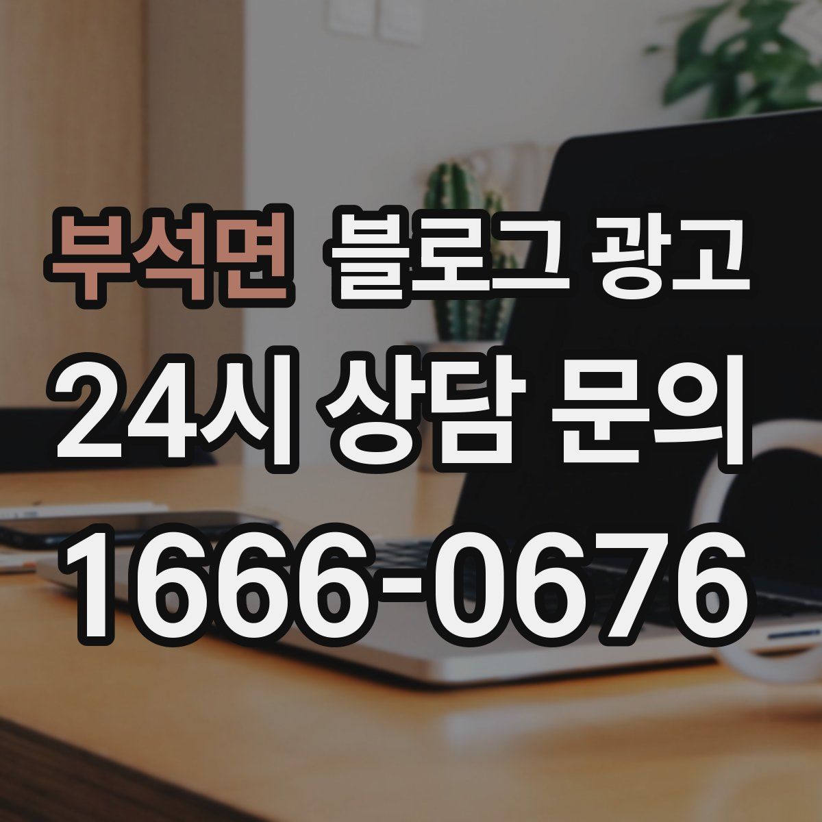 부석면 블로그 광고
