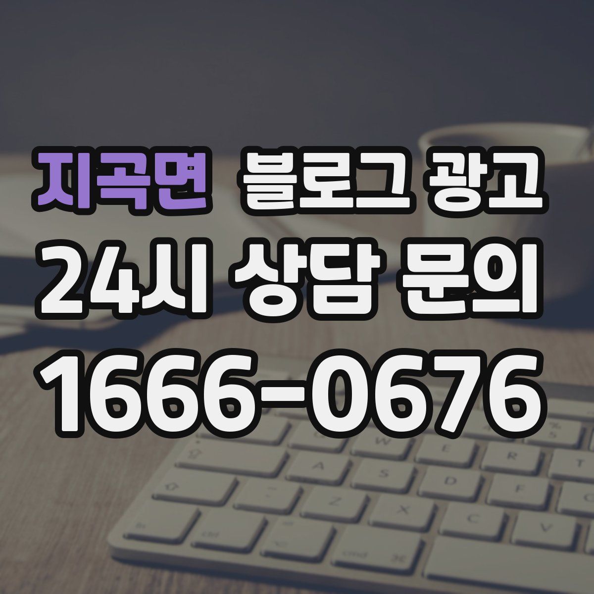 지곡면 블로그 광고