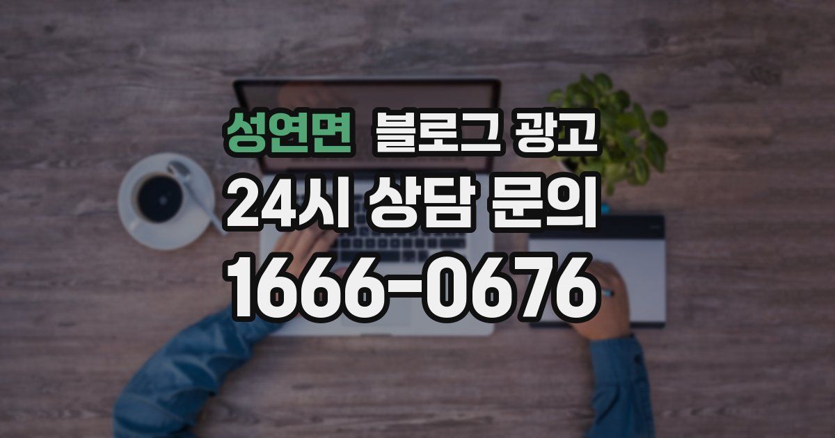 성연면 블로그 광고