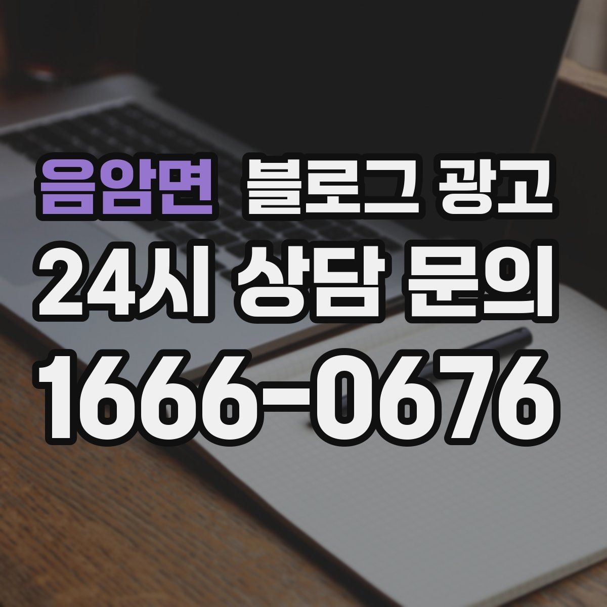 음암면 블로그 광고 업체를 고를 때 체크해야 할 항목 정리