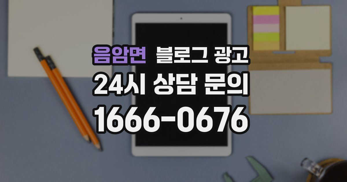 음암면 블로그 광고