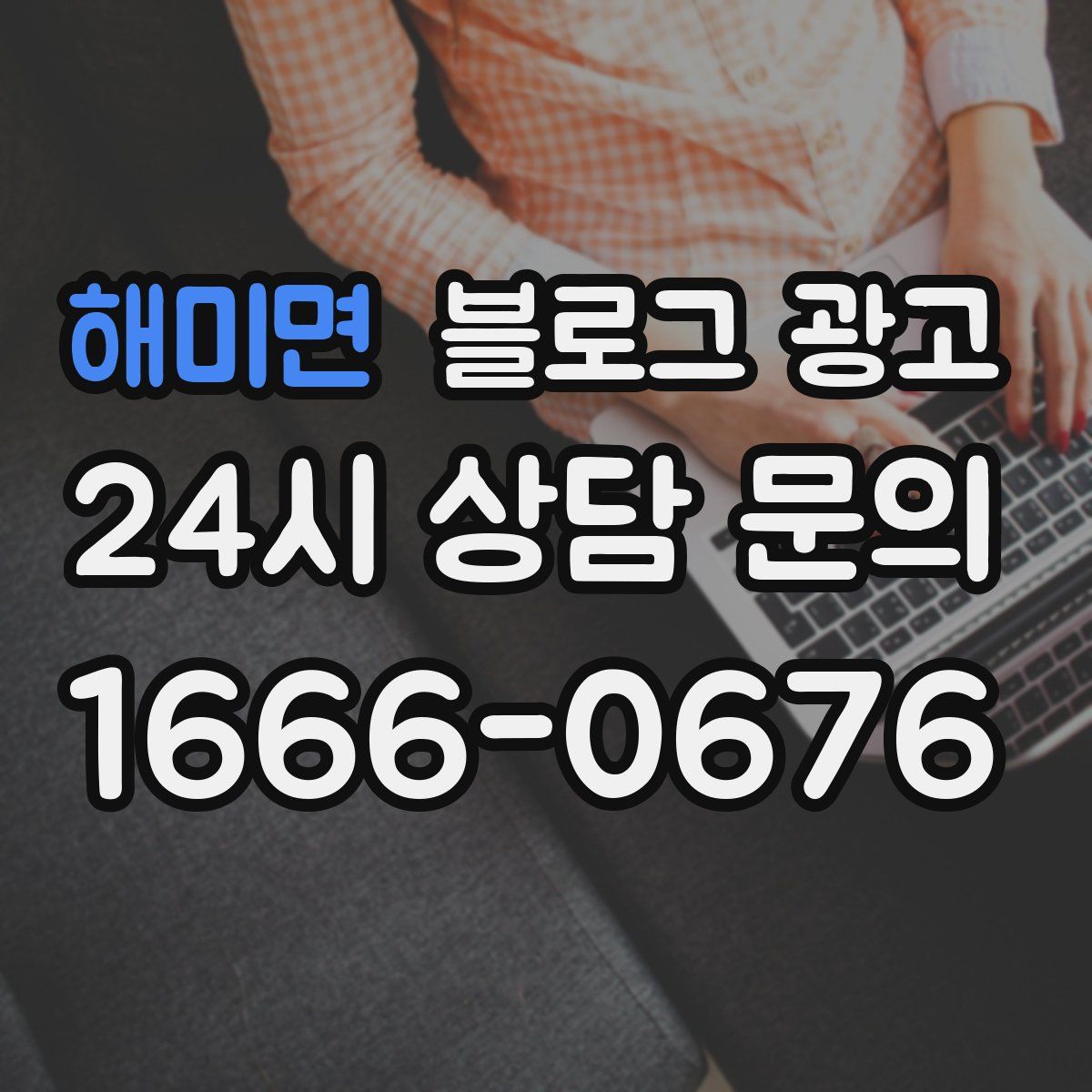 해미면 블로그 광고