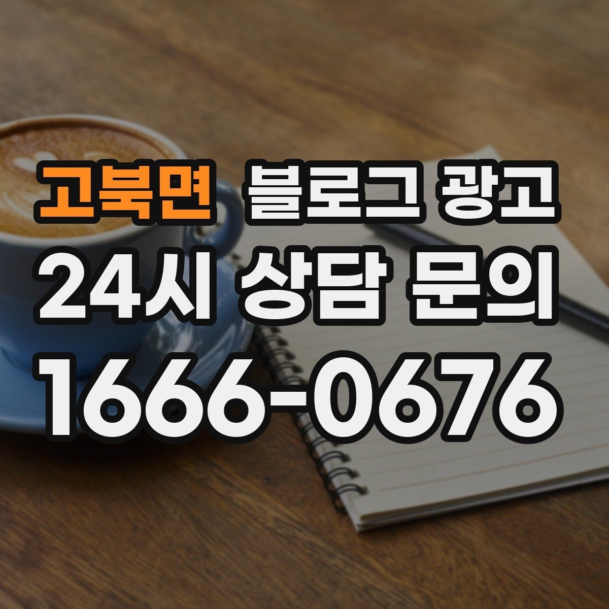 고북면 블로그 광고 동네 축제 기간에 노출을 극대화하는 포스팅 전략