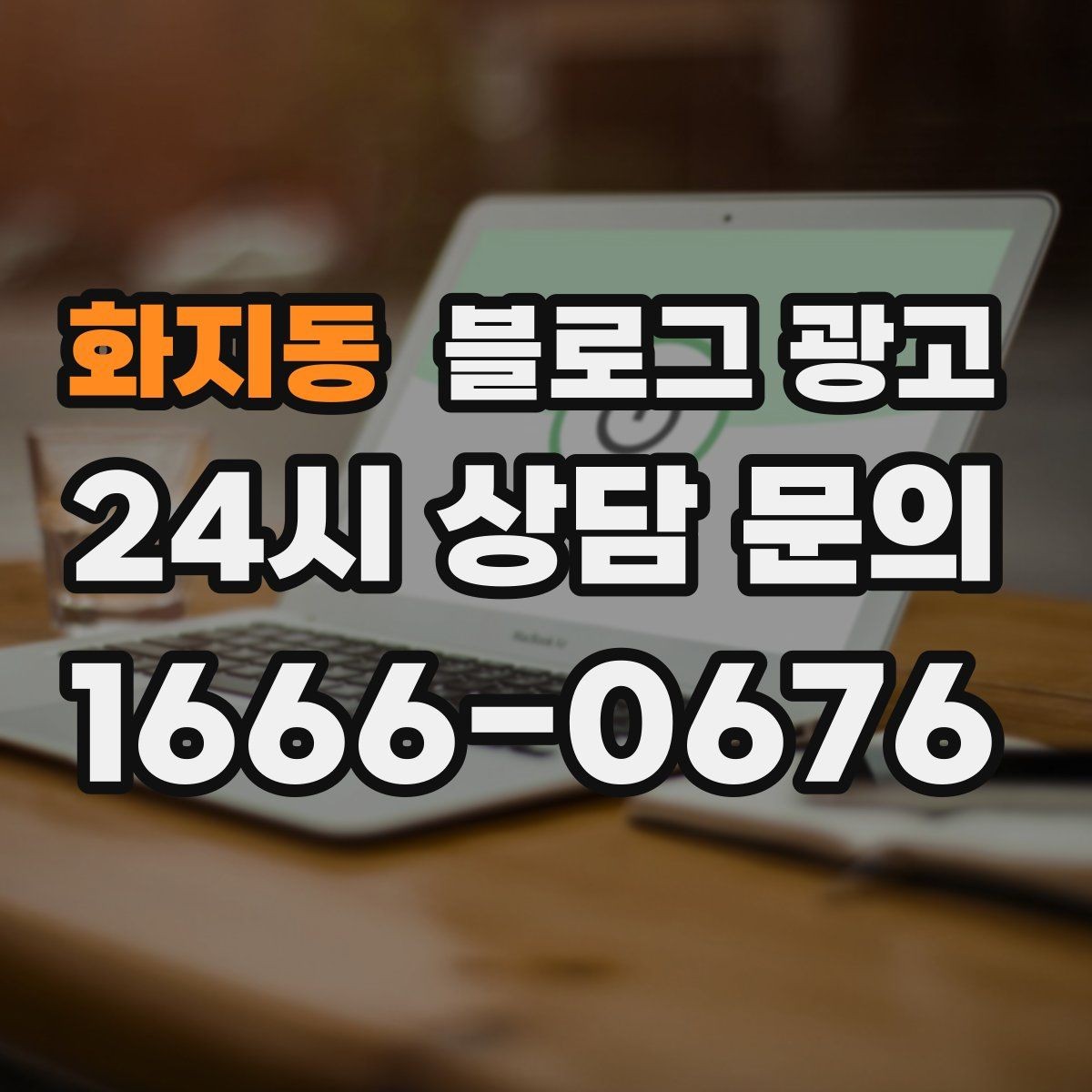 화지동 블로그 광고 평일 낮 유입이 필요한 매장의 타깃 콘텐츠