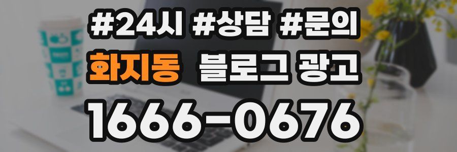 화지동 브랜드 블로그