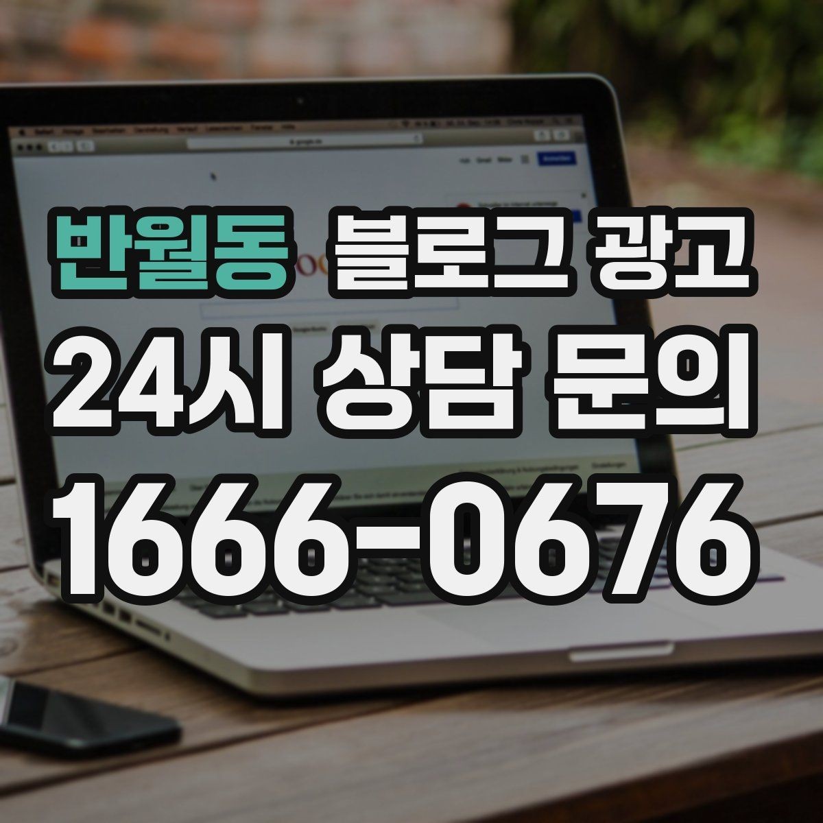 반월동 블로그 광고 상권이 비슷한 지역 사례를 벤치마킹하는 법