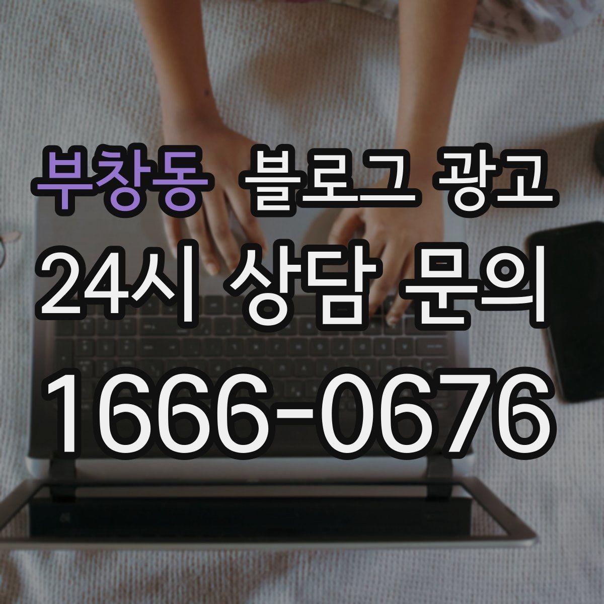 부창동 블로그 광고 장마철 실내 여가 수요를 노리는 콘텐츠 사례