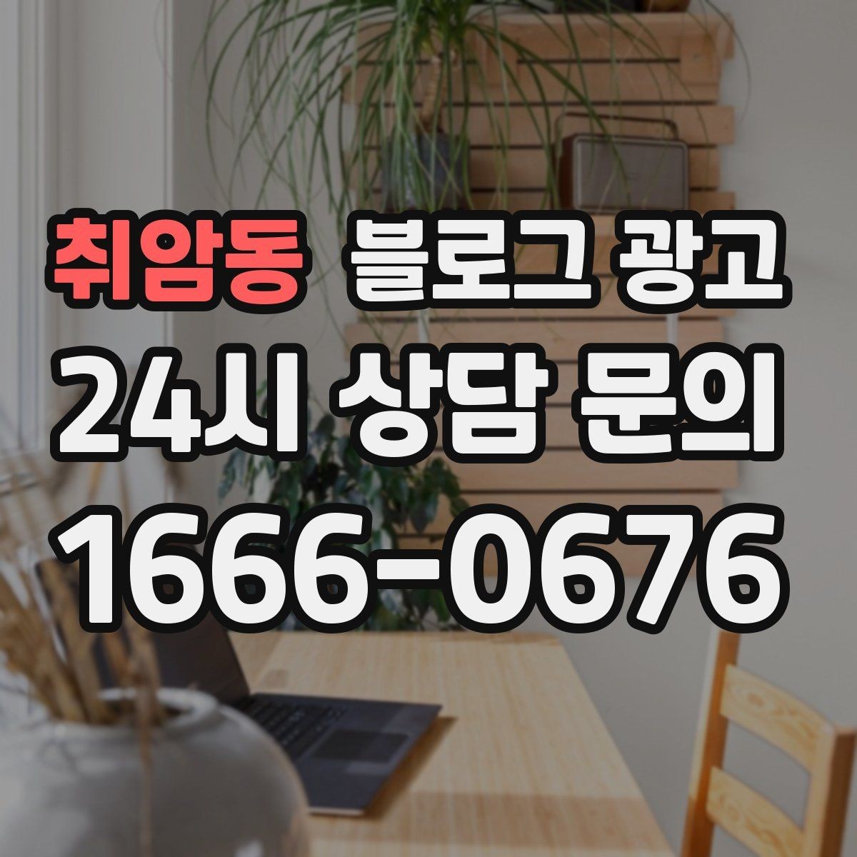 취암동 블로그 광고 로고와 브랜드 컬러를 자연스럽게 녹이는 방법