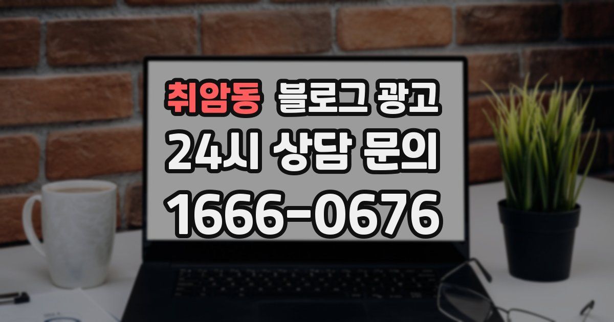 취암동 블로그 광고