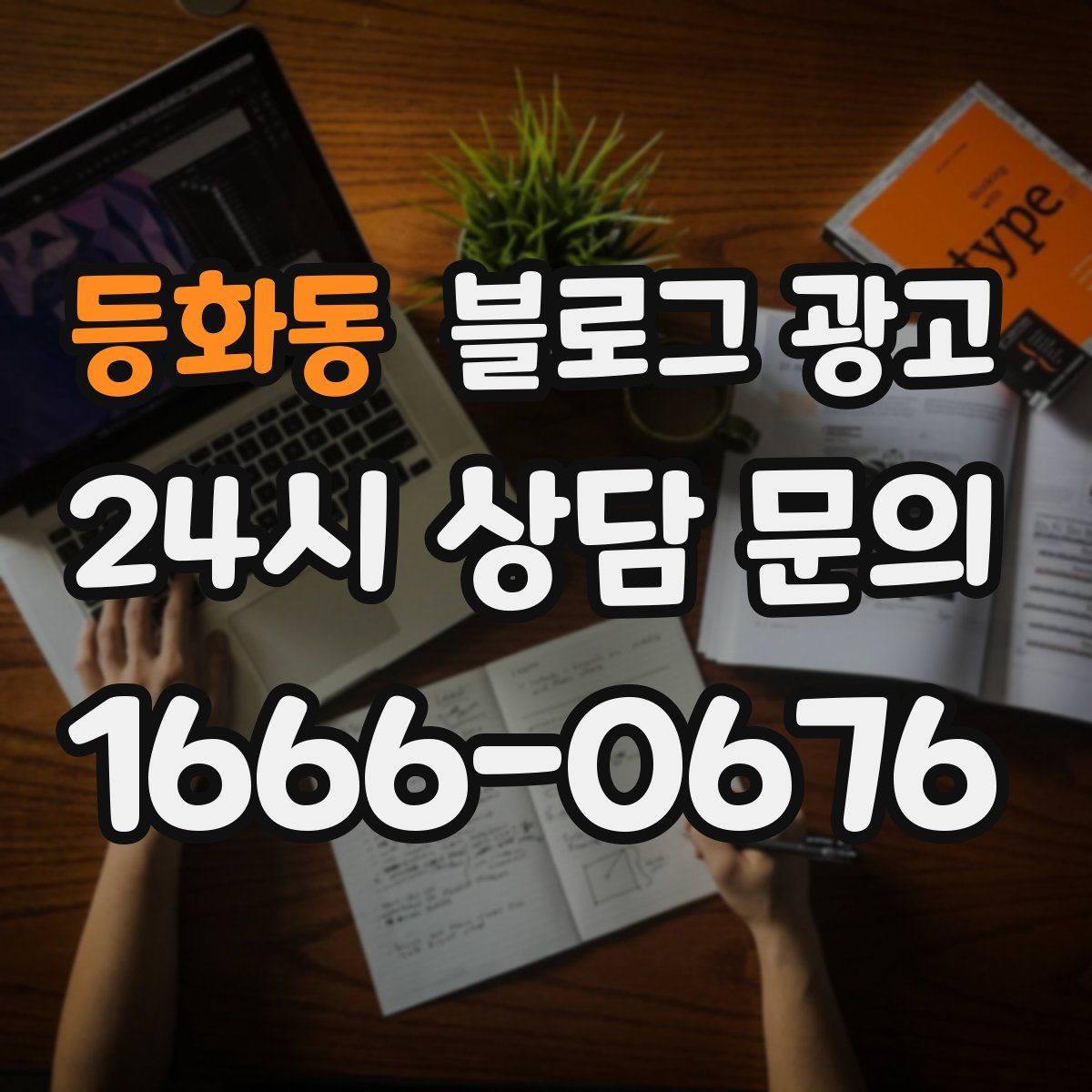 등화동 블로그 광고