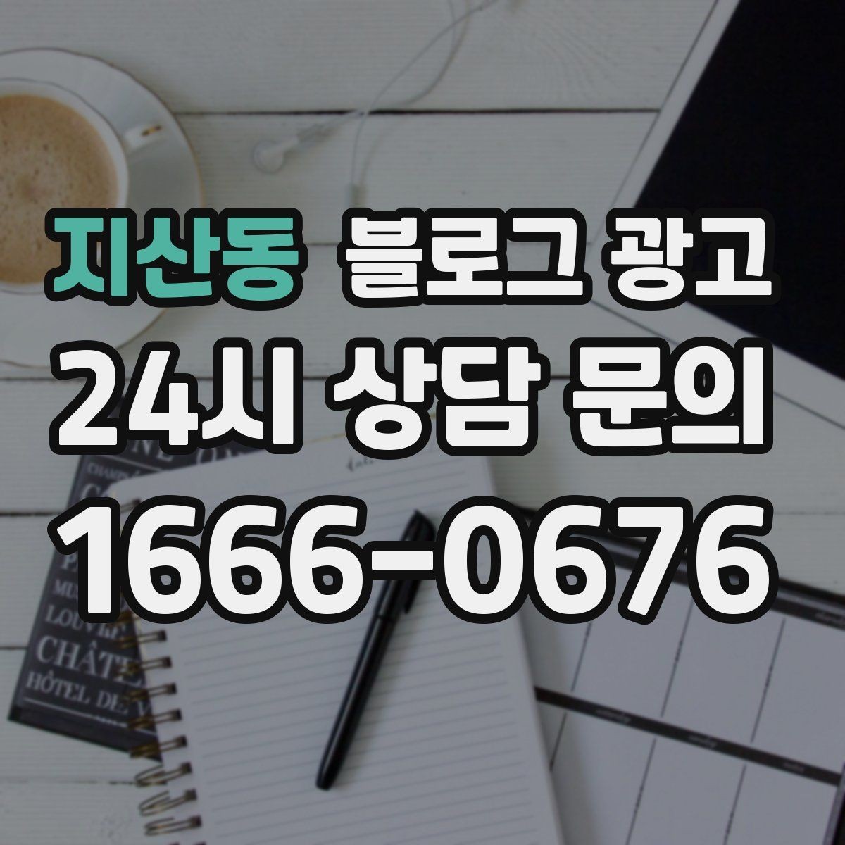 지산동 블로그 광고 당일 예약 가능 여부를 명확히 안내하는 글