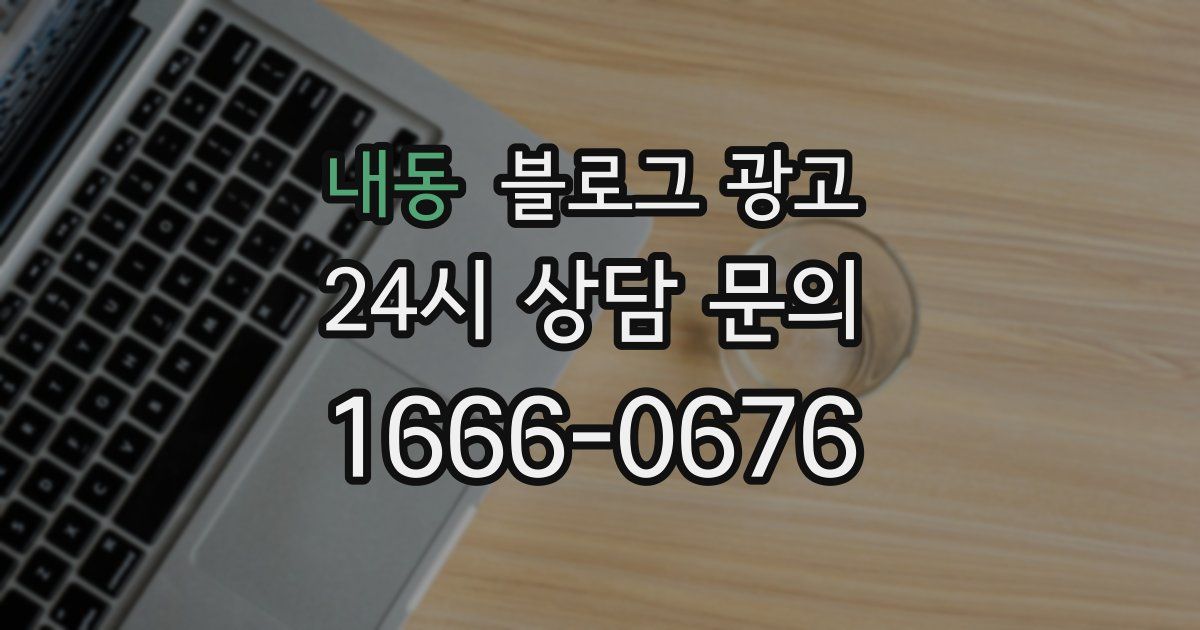 내동 블로그 광고