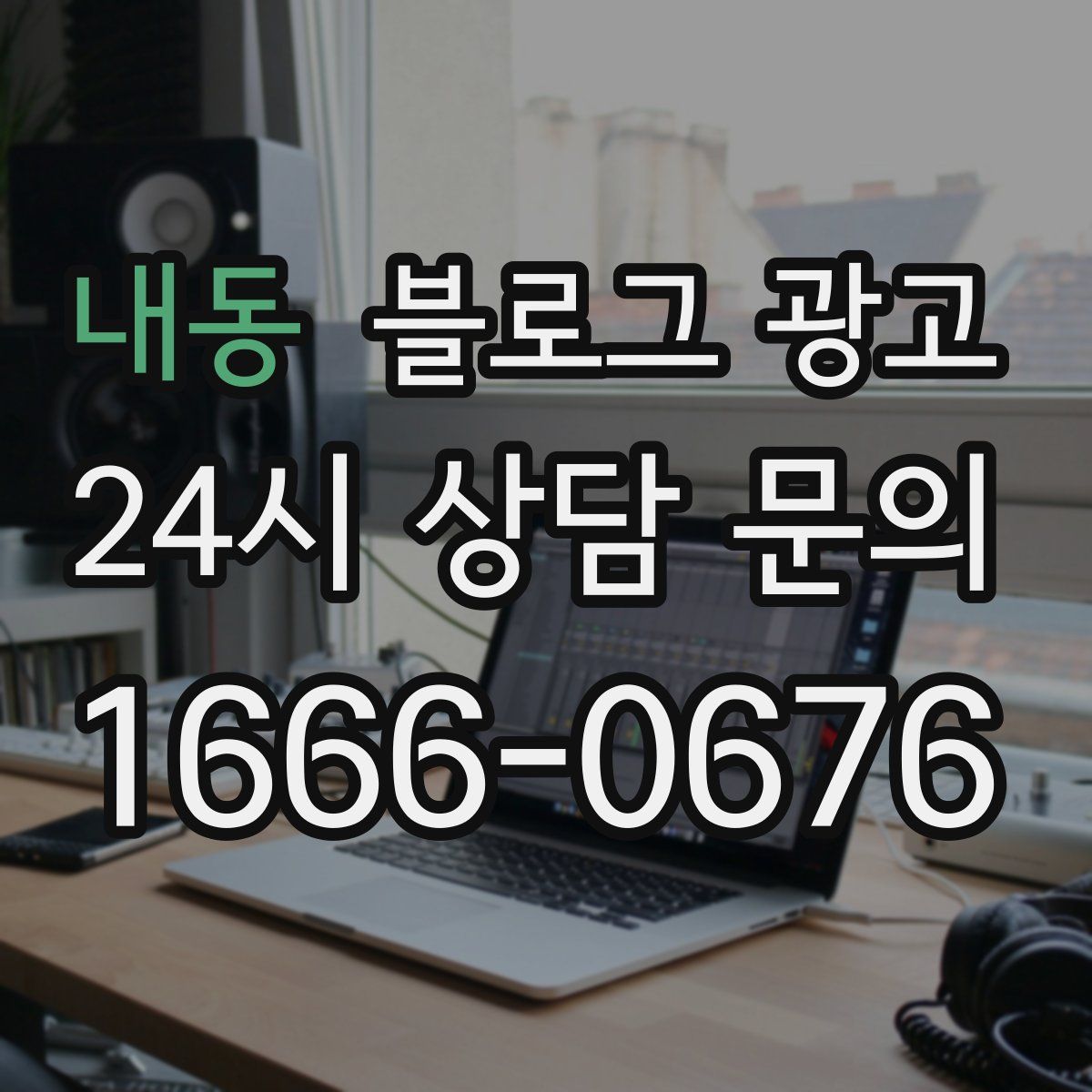 내동 블로그 광고