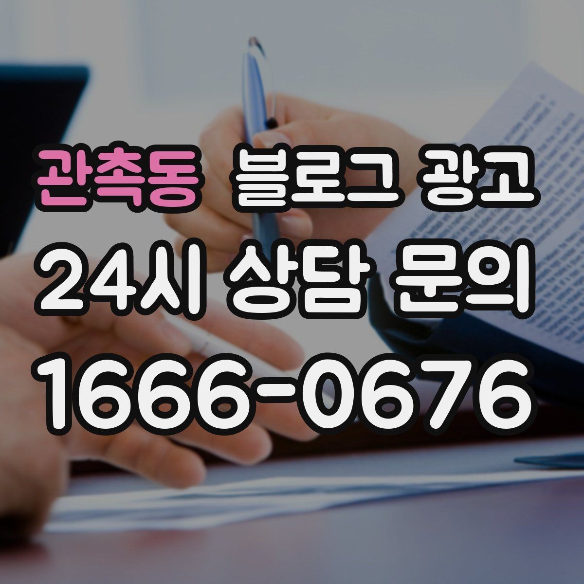 관촉동 블로그 광고 실수를 기록해 신뢰로 바꾸는 사장님 노트