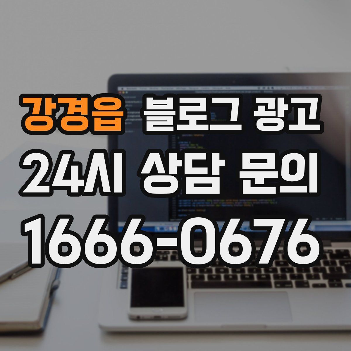 강경읍 블로그 광고