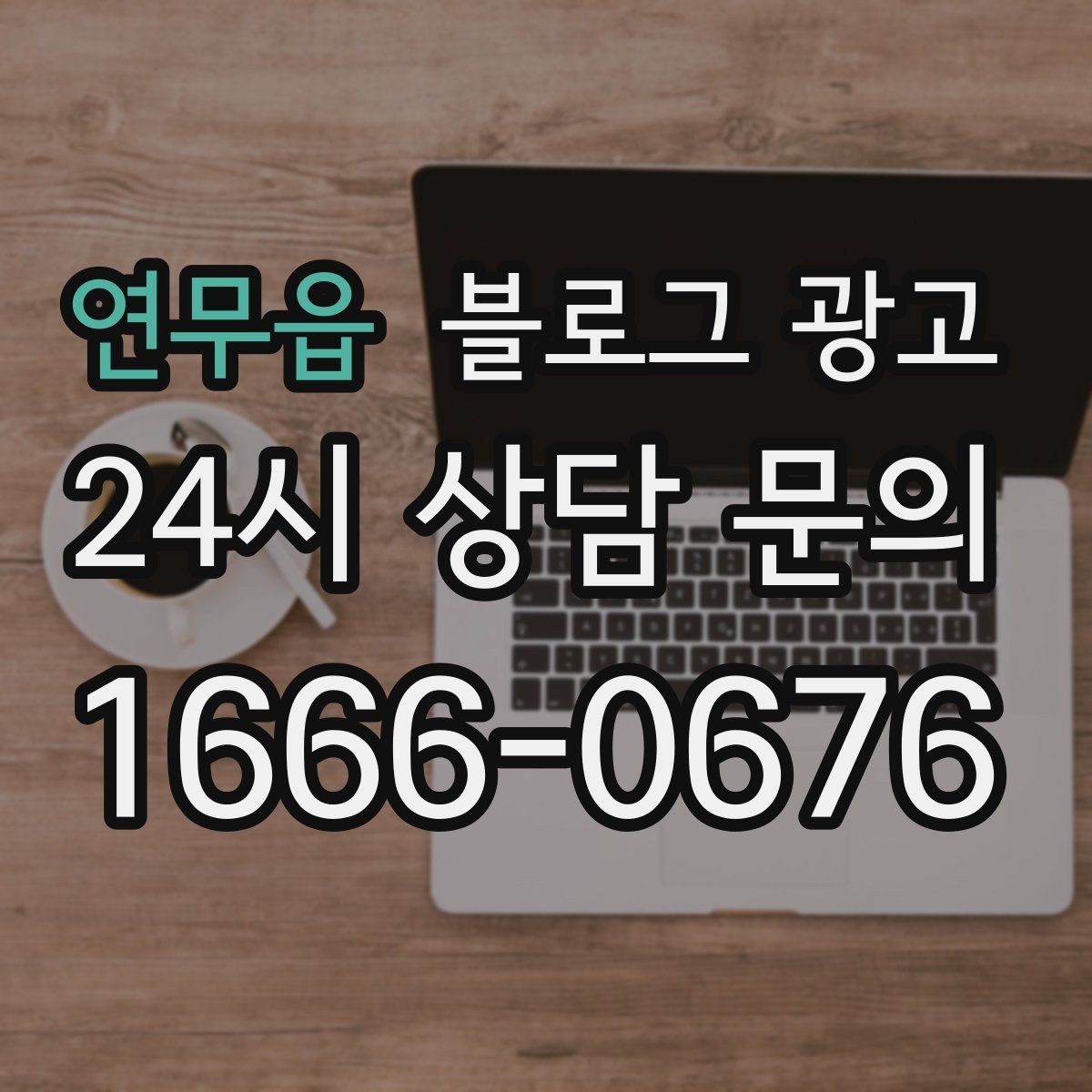 연무읍 블로그 광고 외지 손님도 이해하는 지역 설명 정리법