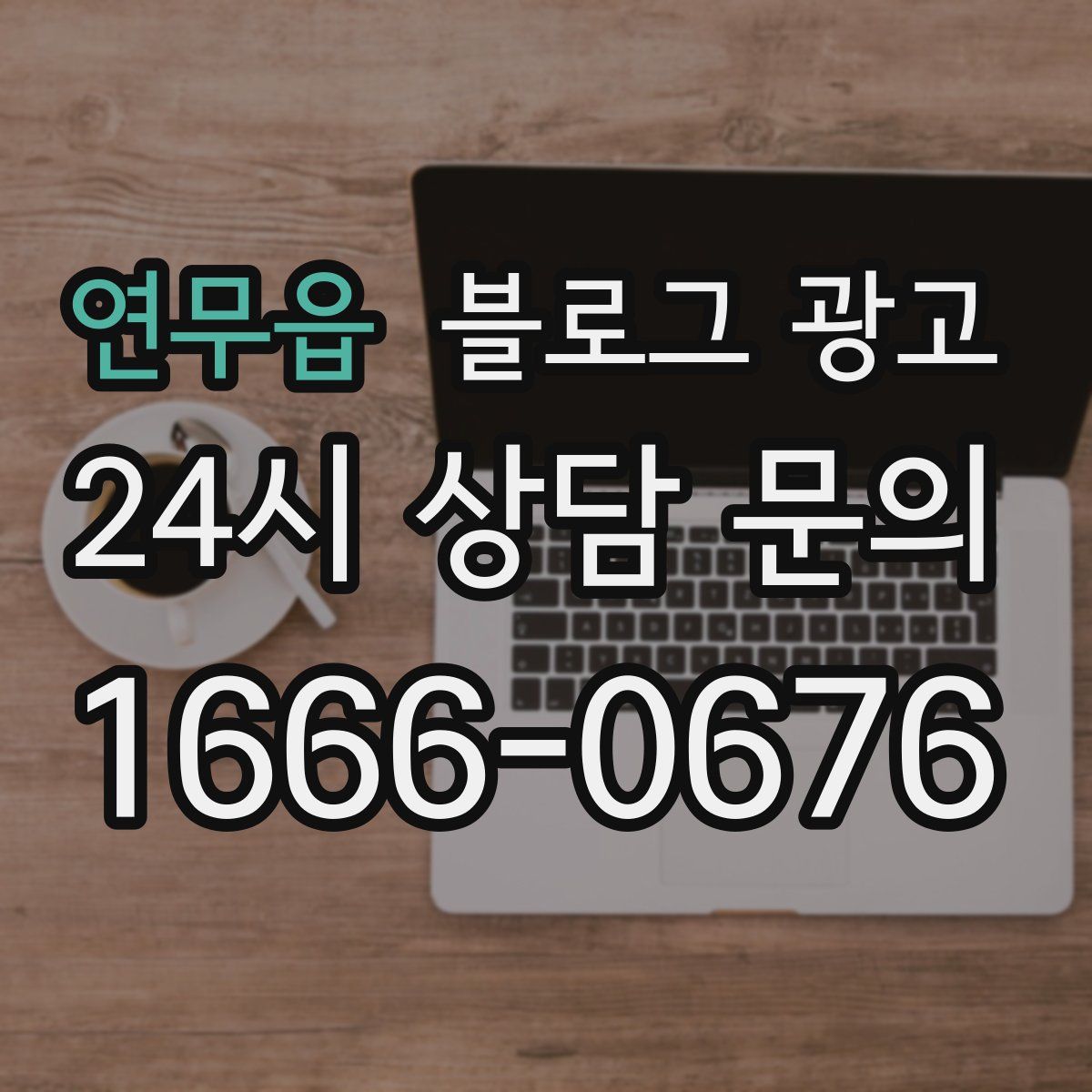 연무읍 블로그 광고