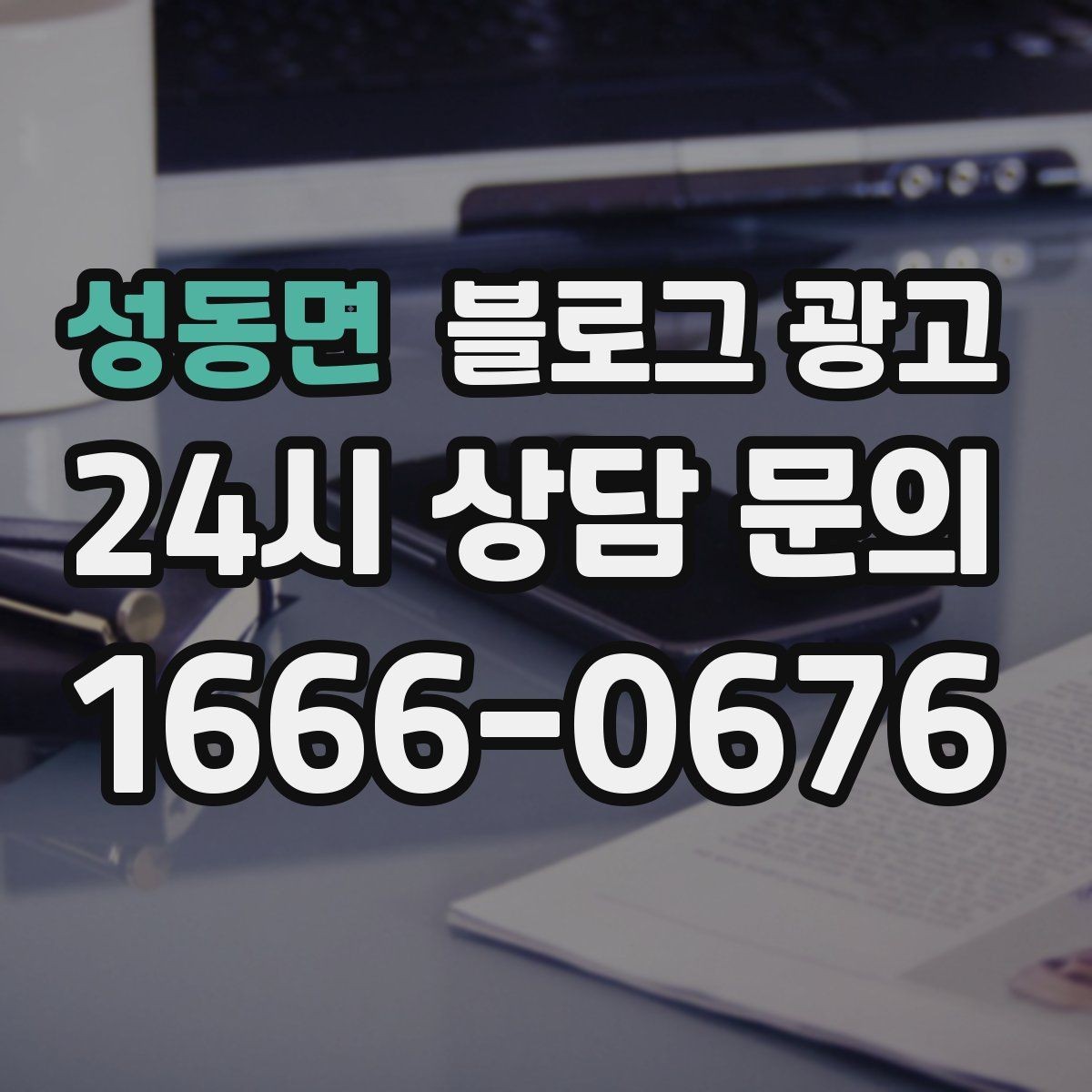 성동면 블로그 광고 동네 맘카페에서 검색되는 표현을 제목에 녹이는 법