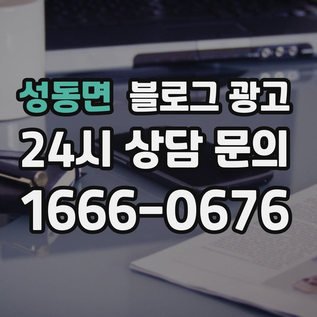 성동면 블로그 광고