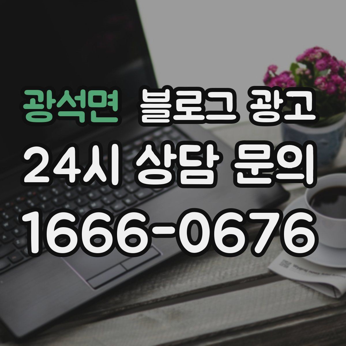 광석면 블로그 광고 글 소재를 쉽게 찾는 일상 아이디어 모음