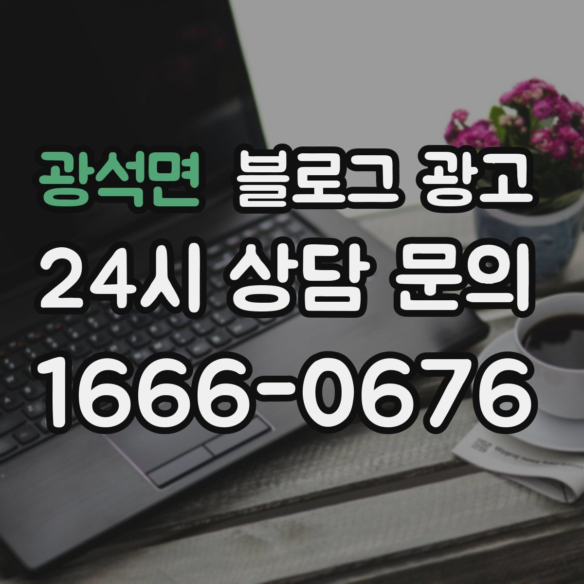광석면 블로그 광고