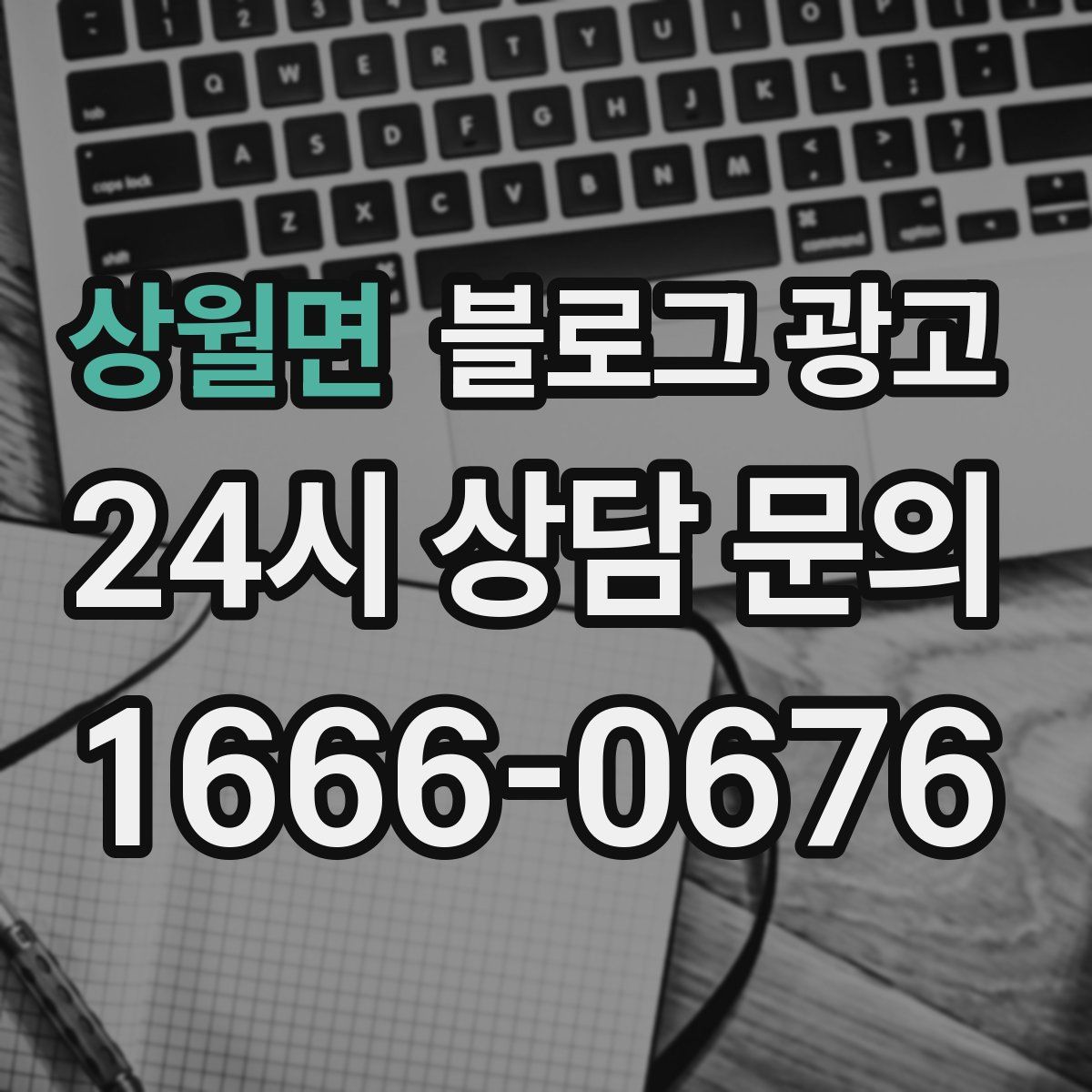 상월면 블로그 광고