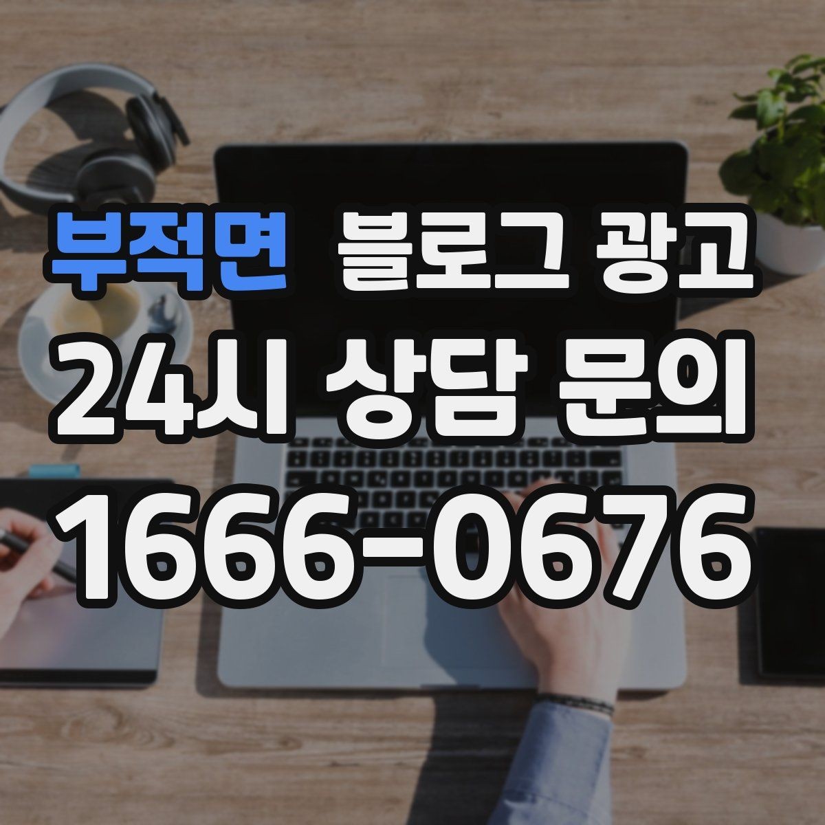 부적면 블로그 광고 사진이 부족한 업종을 위한 텍스트 전략