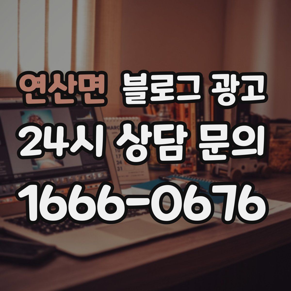 연산면 블로그 광고 예약이 꽉 찬 날에도 고객 경험 지키는 안내 글