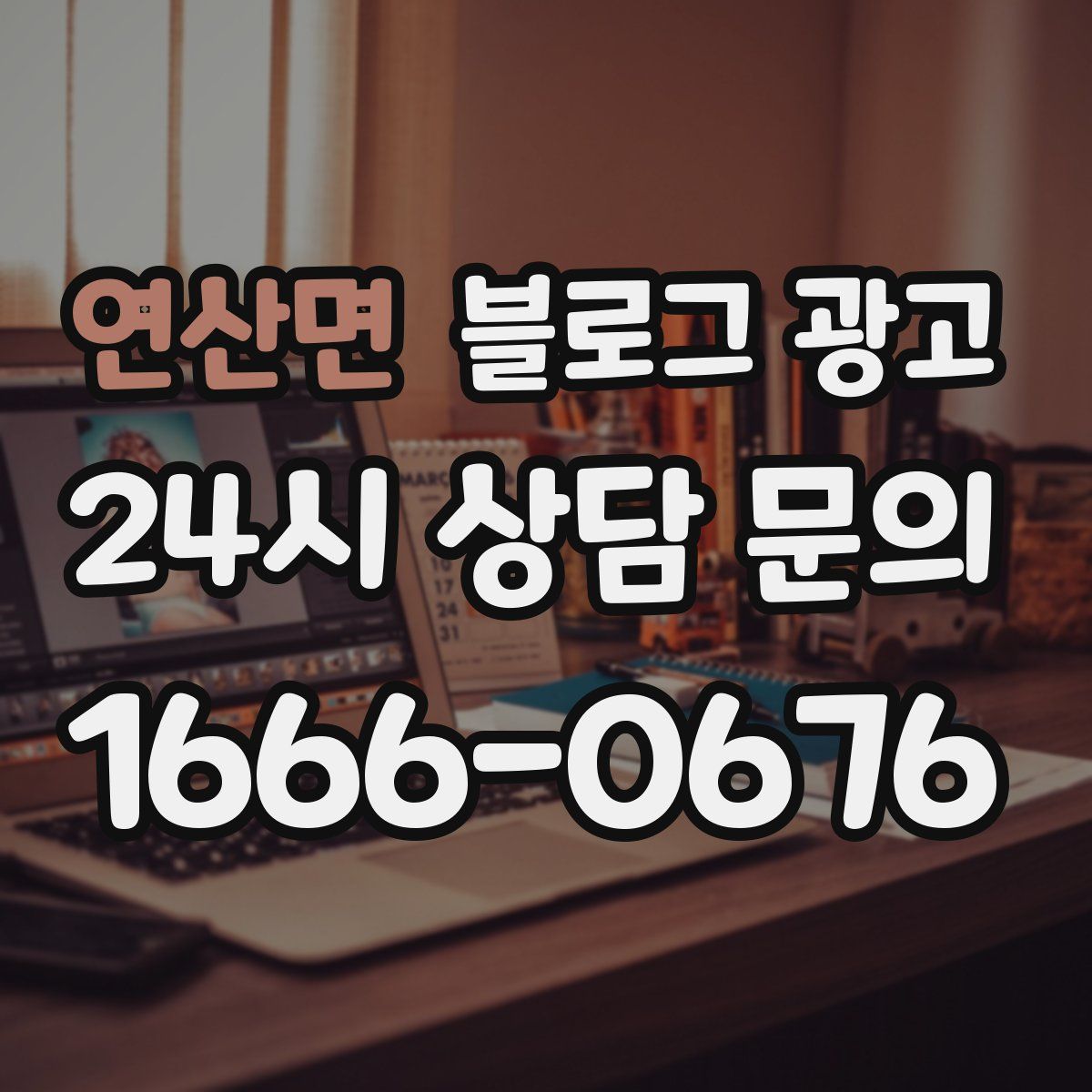 연산면 블로그 광고