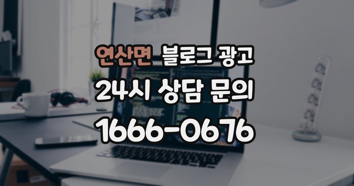 연산면 블로그 광고