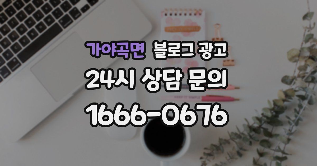 가야곡면 블로그 광고