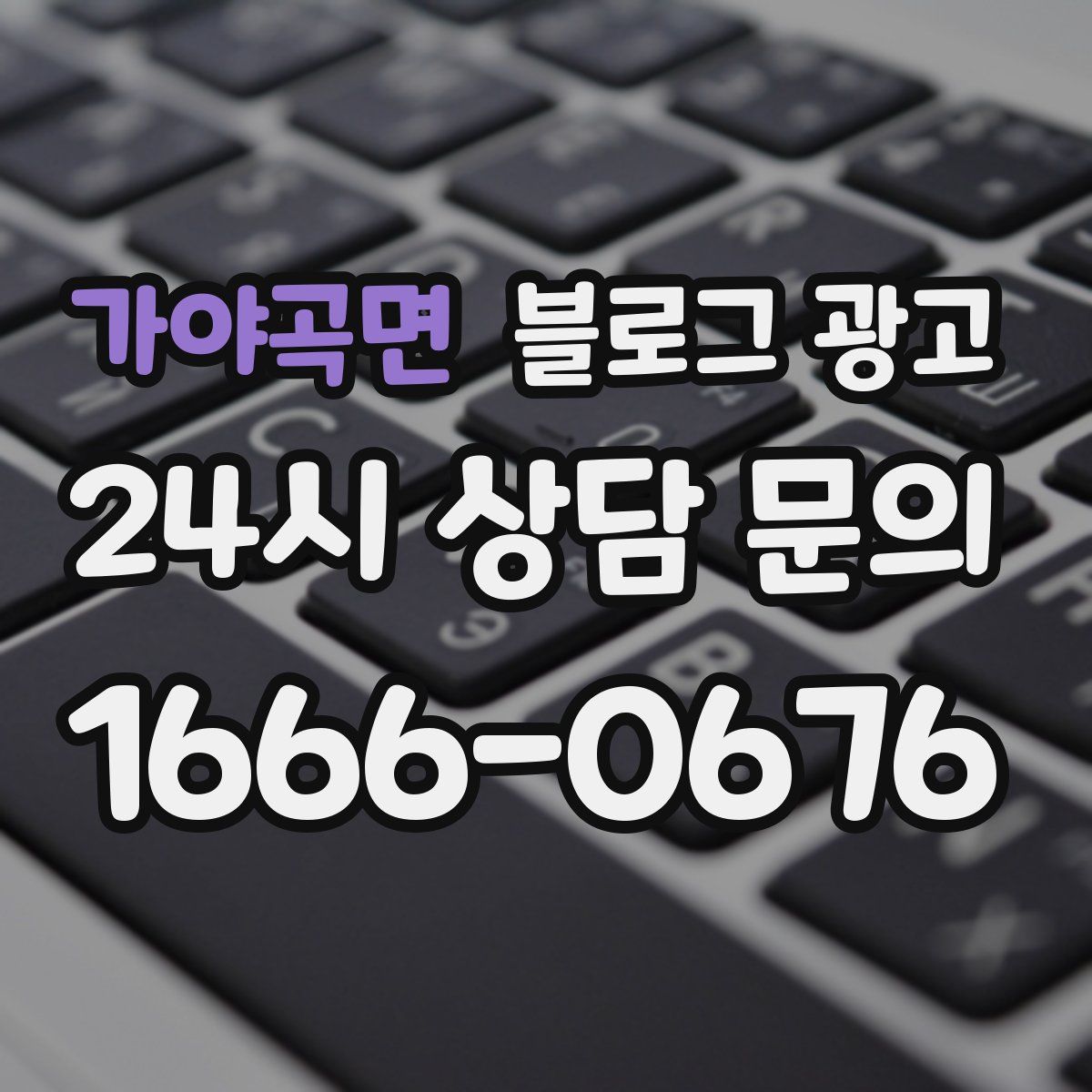 가야곡면 블로그 광고