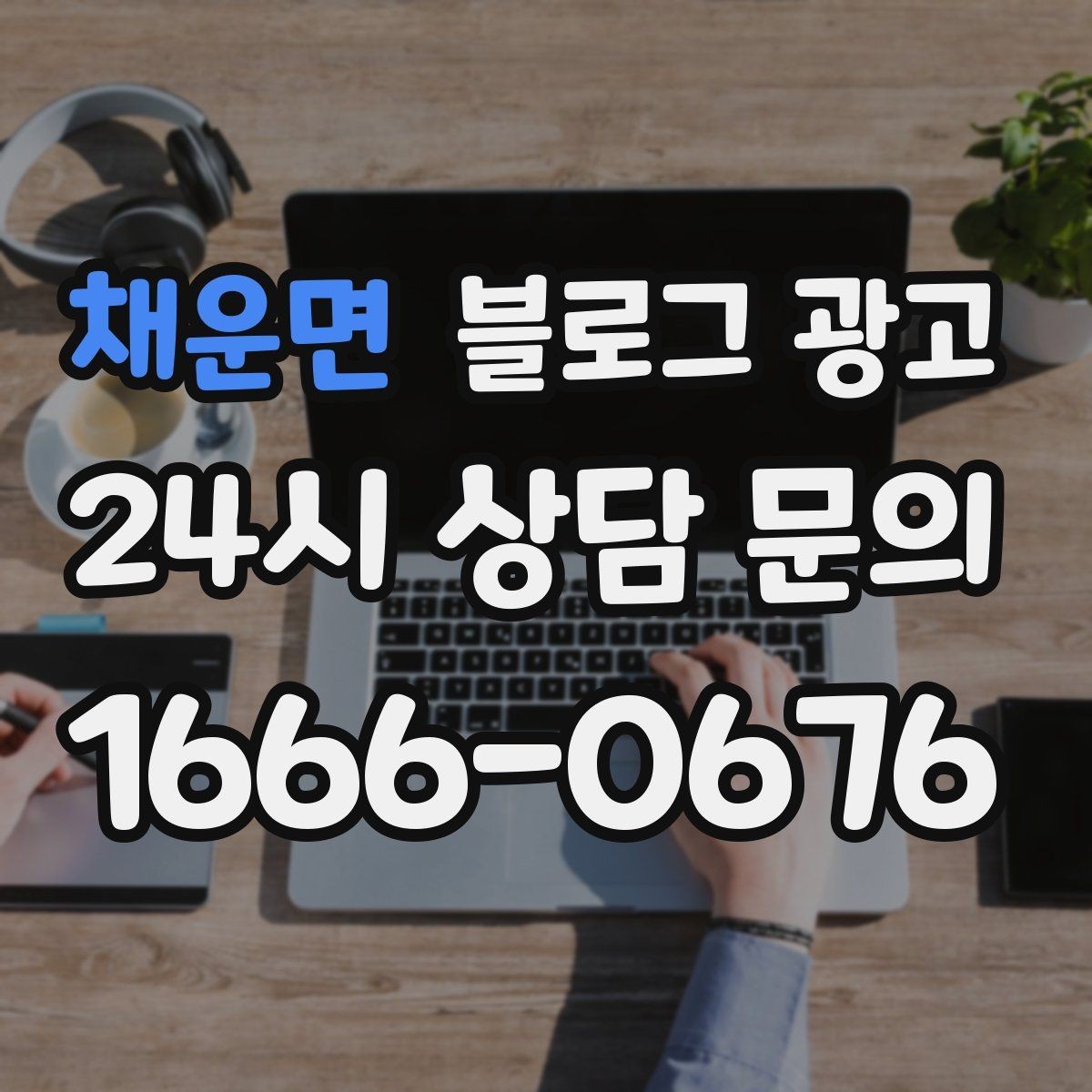 채운면 블로그 광고 설치 후 관리와 점검 주기를 안내하는 제목
