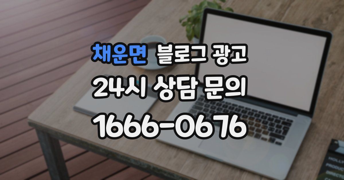 채운면 블로그 광고