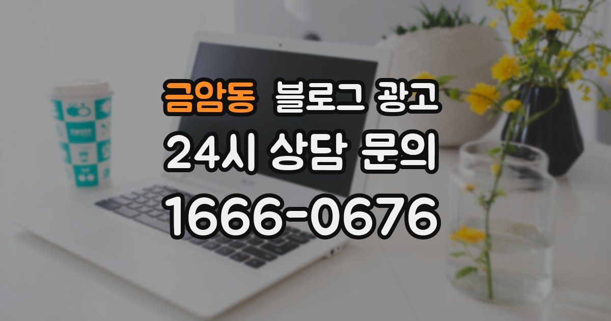 금암동 블로그 광고