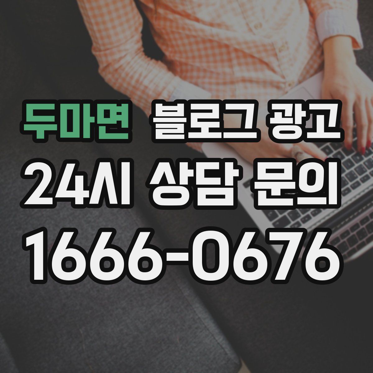 두마면 블로그 광고