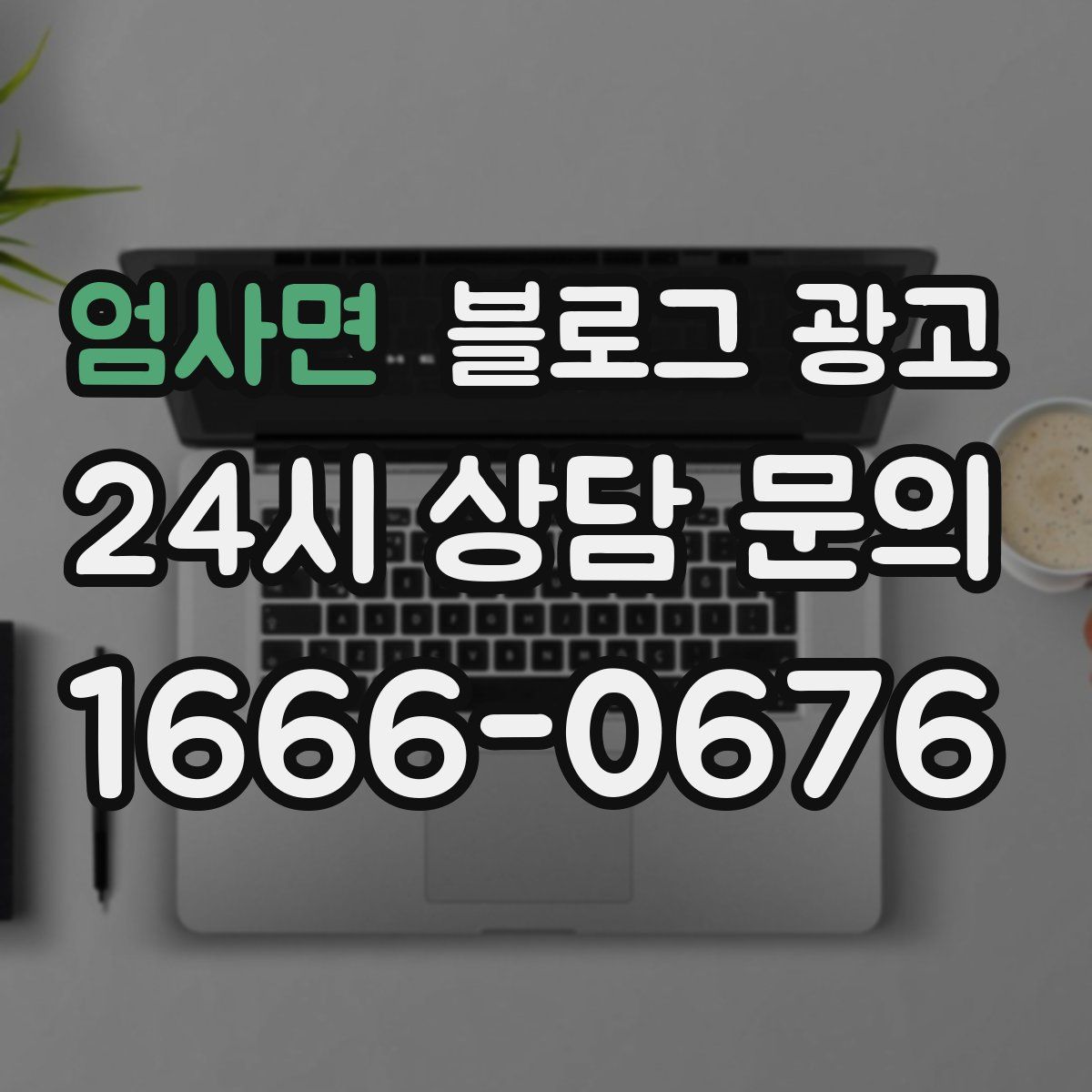 엄사면 블로그 광고