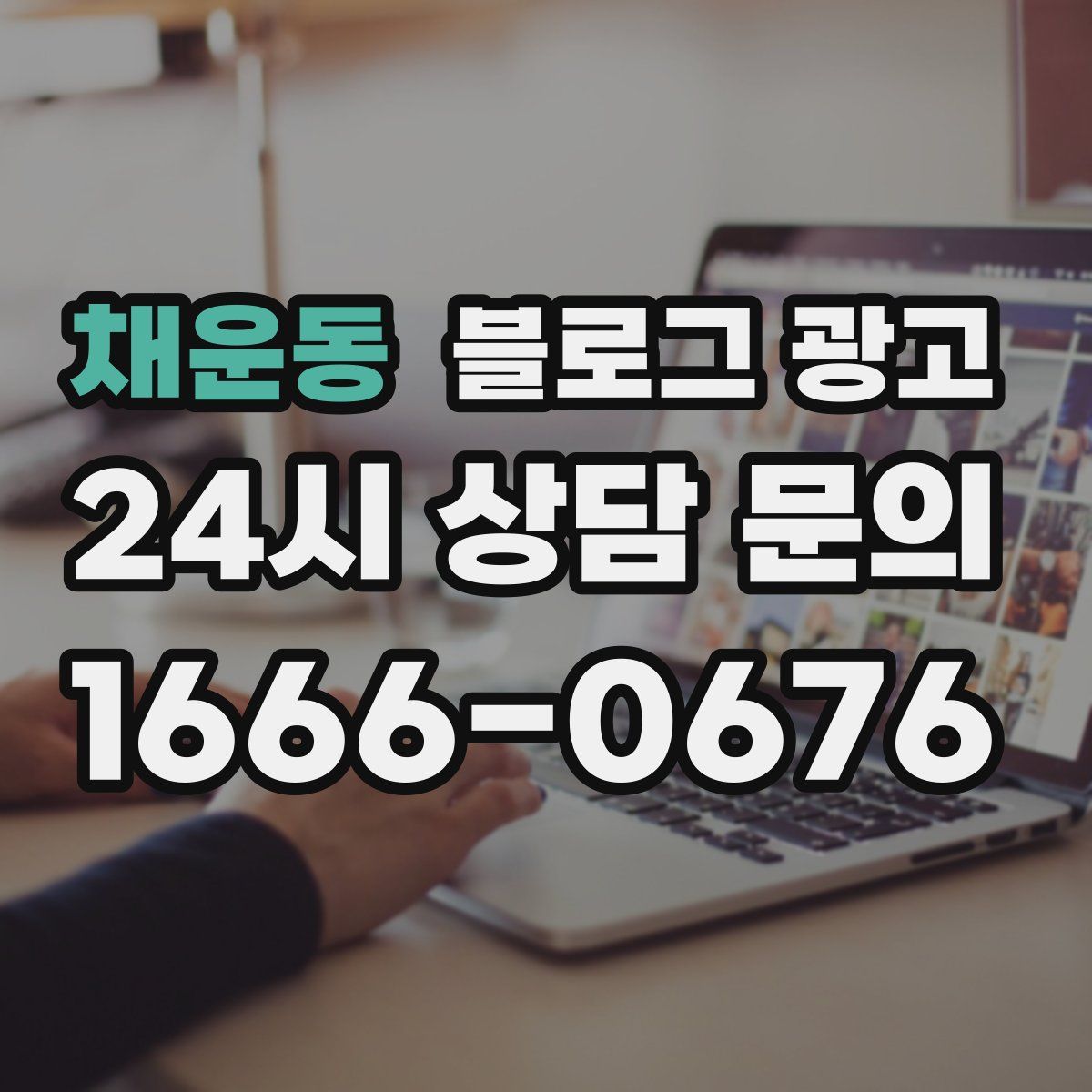 채운동 블로그 광고
